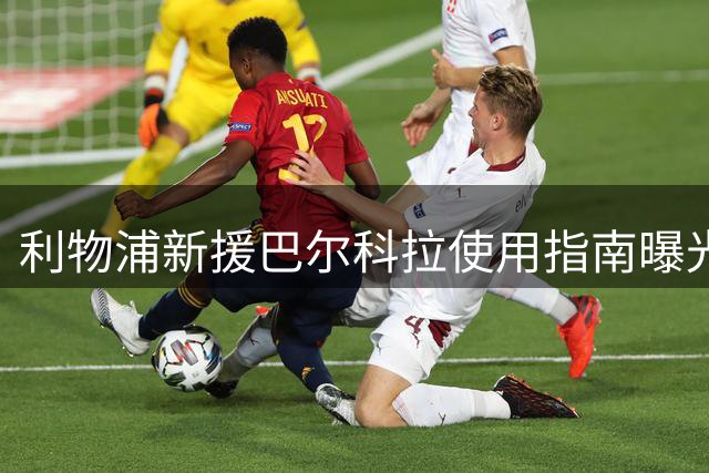 利物浦新援巴尔科拉使用指南曝光